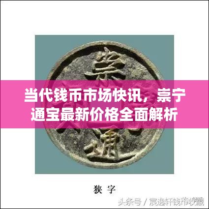 当代钱币市场快讯，崇宁通宝最新价格全面解析