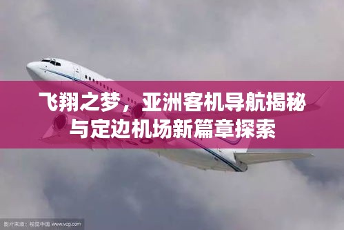 飞翔之梦，亚洲客机导航揭秘与定边机场新篇章探索