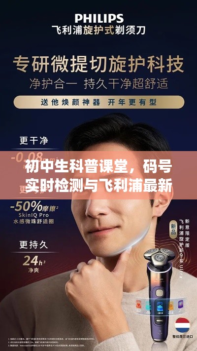 初中生科普课堂,码号实时检测与飞利浦最新剃须技术深度解析