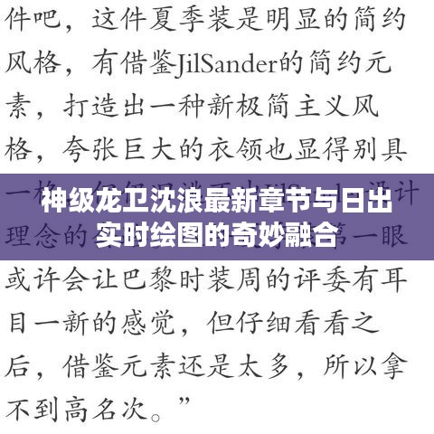 神级龙卫沈浪最新章节与日出实时绘图的奇妙融合