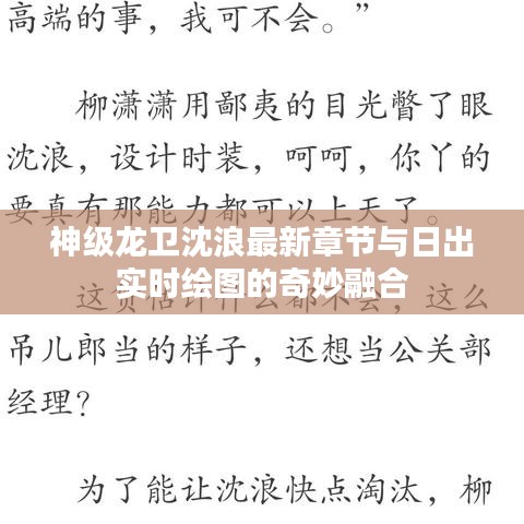 神级龙卫沈浪最新章节与日出实时绘图的奇妙融合