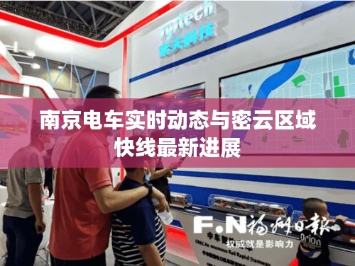 南京电车实时动态与密云区域快线最新进展