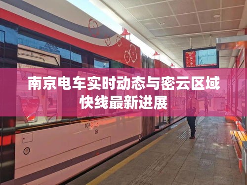 南京电车实时动态与密云区域快线最新进展