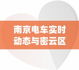 南京电车实时动态与密云区域快线最新进展