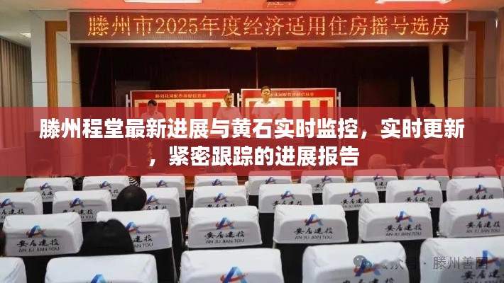 滕州程堂最新进展与黄石实时监控,实时更新,紧密跟踪的进展报告