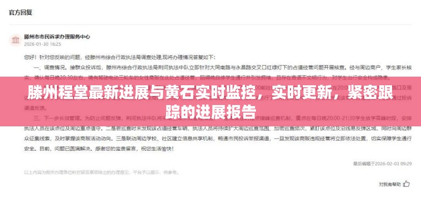 滕州程堂最新进展与黄石实时监控,实时更新,紧密跟踪的进展报告