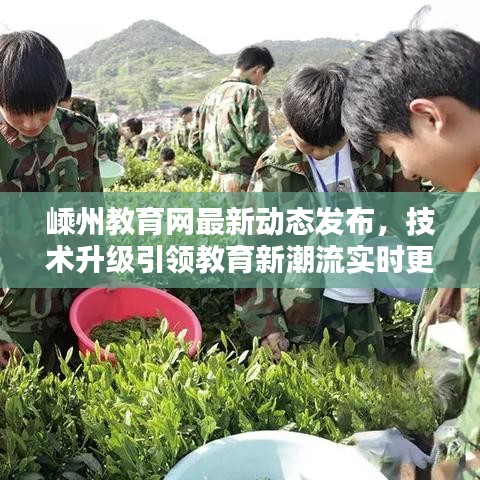 嵊州教育网最新动态发布，技术升级引领教育新潮流实时更新