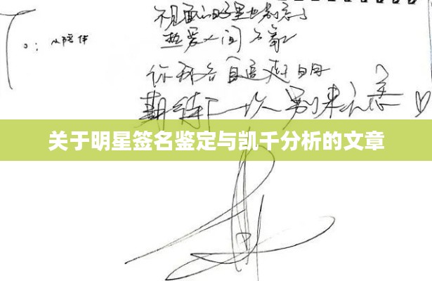 关于明星签名鉴定与凯千分析的文章