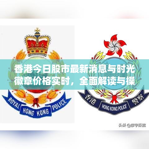 香港今日股市最新消息与时光徽章价格实时，全面解读与操作指南