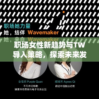 职场女性新趋势与TW导入策略,探索未来发展和新面貌