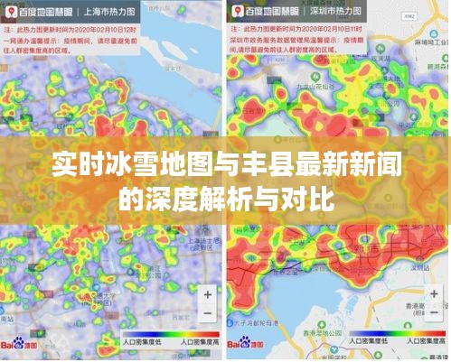 实时冰雪地图与丰县最新新闻的深度解析与对比