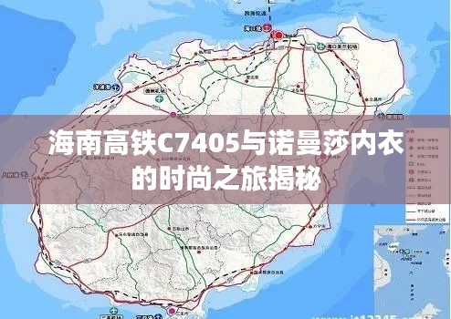 海南高铁C7405与诺曼莎内衣的时尚之旅揭秘