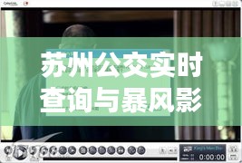 苏州公交实时查询与暴风影音最新版,便捷生活首选工具