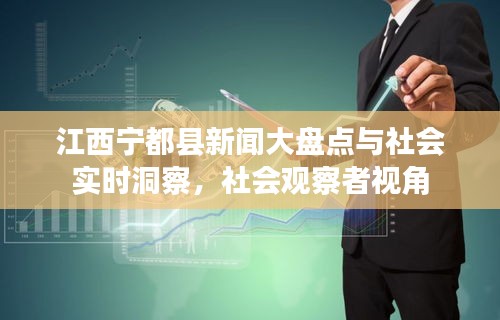 江西宁都县新闻大盘点与社会实时洞察，社会观察者视角