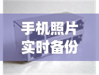 手机照片实时备份与现货整顿名单，微观与宏观的数字连结最新动态