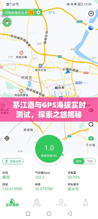 茅江酒与GPS海拔实时测试，探索之旅揭秘
