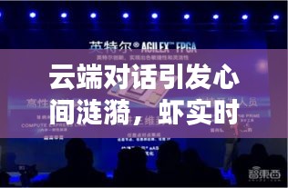 云端对话引发心间涟漪,虾实时直播与曲阜问政平台的深度互动之旅