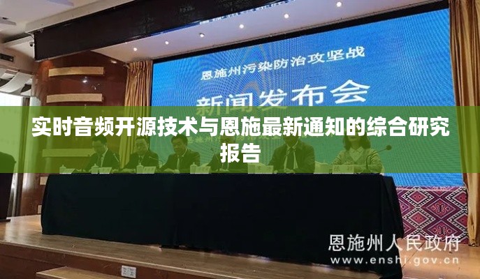 实时音频开源技术与恩施最新通知的综合研究报告