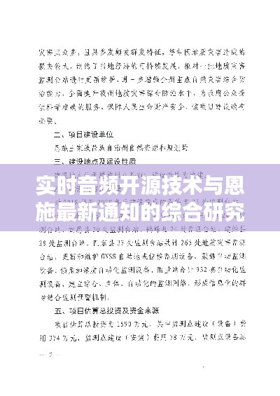 实时音频开源技术与恩施最新通知的综合研究报告