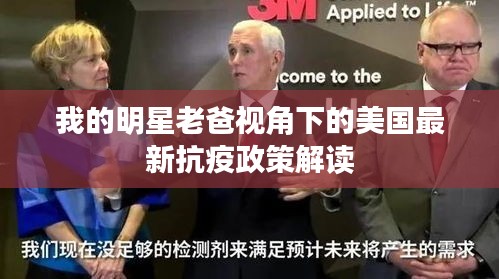 我的明星老爸视角下的美国最新抗疫政策解读