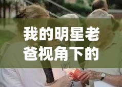 我的明星老爸视角下的美国最新抗疫政策解读