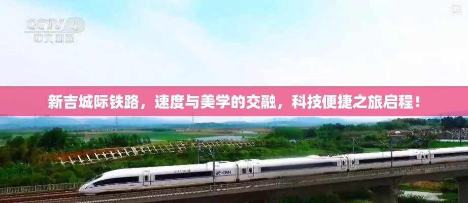 新吉城际铁路,速度与美学的交融,科技便捷之旅启程!