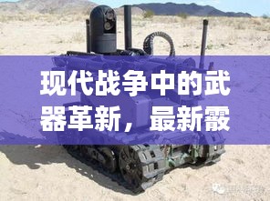 现代战争中的武器革新，最新霰弹枪与实时换款技术揭秘