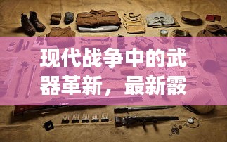 现代战争中的武器革新,最新霰弹枪与实时换款技术揭秘