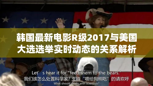韩国最新电影R级2017与美国大选选举实时动态的关系解析