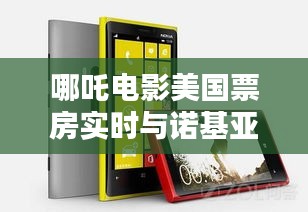 哪吒电影美国票房实时与诺基亚N97上市价格的关系阐述