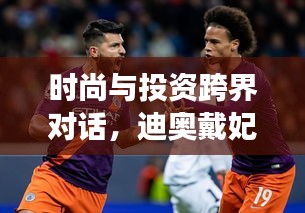 时尚与投资跨界对话，迪奥戴妃最新版与尤文图斯股价实时联动