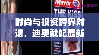 时尚与投资跨界对话,迪奥戴妃最新版与尤文图斯股价实时联动