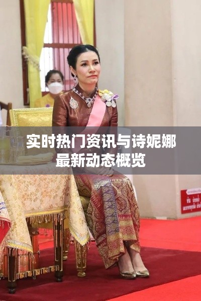 实时热门资讯与诗妮娜最新动态概览