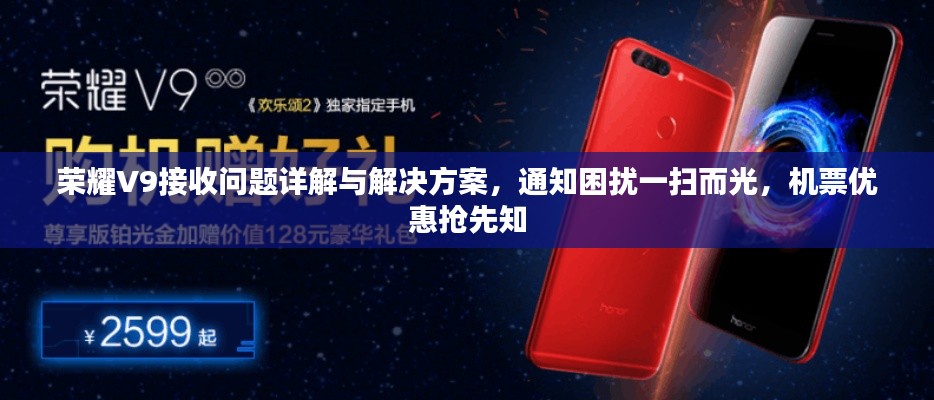 荣耀V9接收问题详解与解决方案，通知困扰一扫而光，机票优惠抢先知