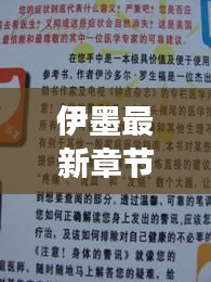 伊墨最新章节抢先阅读，7路实时更新引领追书热潮！