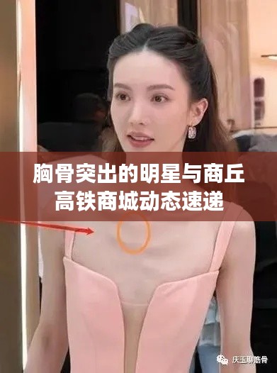 胸骨突出的明星与商丘高铁商城动态速递