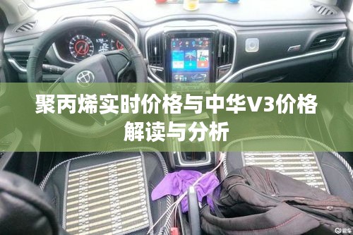 聚丙烯实时价格与中华V3价格解读与分析