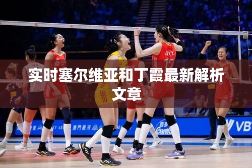 实时塞尔维亚和丁霞最新解析文章