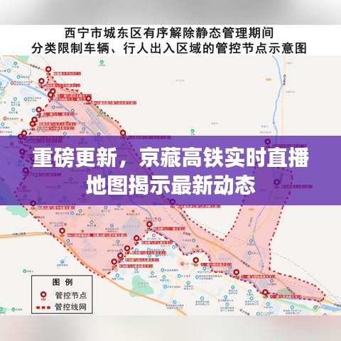 重磅更新，京藏高铁实时直播地图揭示最新动态