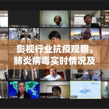 影视行业抗疫观察，肺炎病毒实时情况及最新剧照揭秘