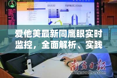 爱他美最新同鹰眼实时监控,全面解析、实践指导与虚假宣传防范