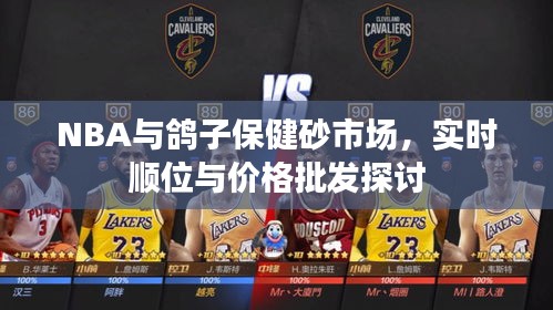 NBA与鸽子保健砂市场，实时顺位与价格批发探讨