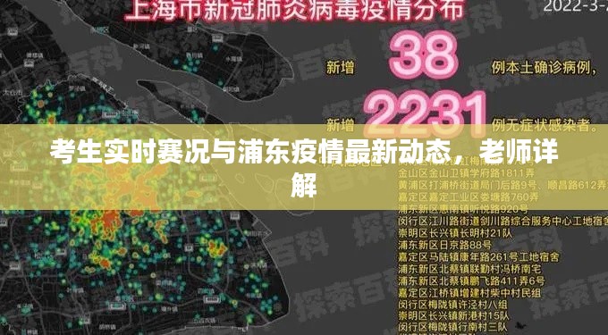 考生实时赛况与浦东疫情最新动态,老师详解