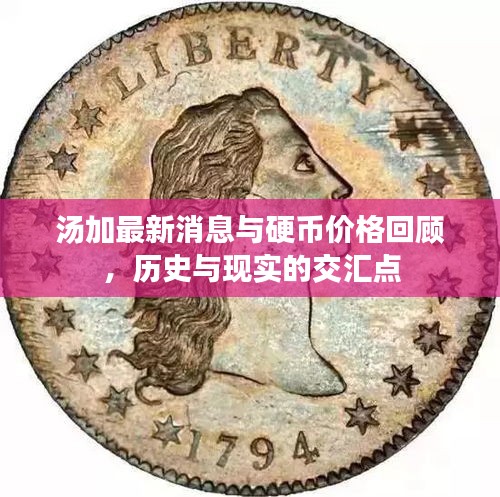 汤加最新消息与硬币价格回顾,历史与现实的交汇点