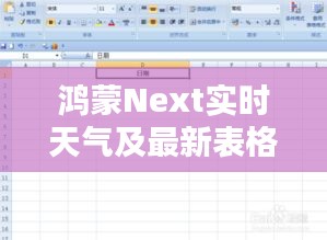 鸿蒙Next实时天气及最新表格版本解析