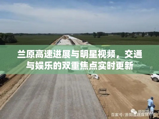兰原高速进展与明星视频，交通与娱乐的双重焦点实时更新