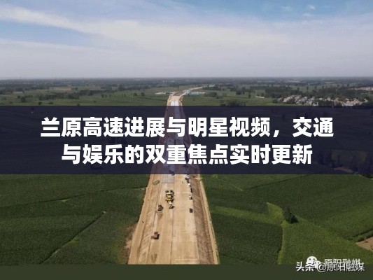 兰原高速进展与明星视频,交通与娱乐的双重焦点实时更新