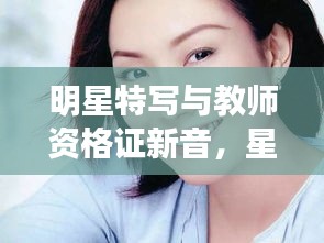 明星特写与教师资格证新音，星光成长与印记的岁月