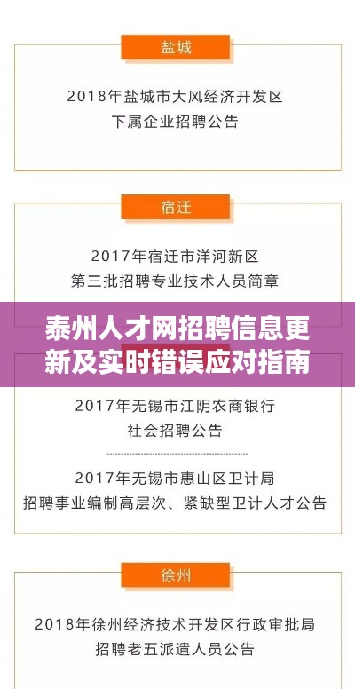 泰州人才网招聘信息更新及实时错误应对指南