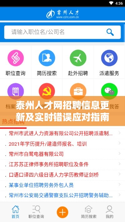 泰州人才网招聘信息更新及实时错误应对指南